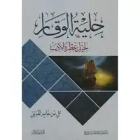 حلية الوقار لجيل عطره الادب‎