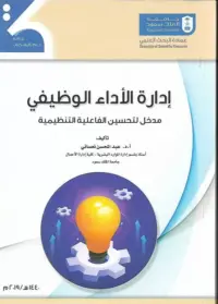 إدارة الأداء الوظيفي.