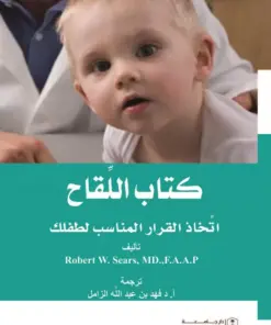 كتاب اللقاح اتخاذ القرار المناسب لطفلك