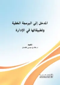 المدخل الى البرمجة الخطية وتطبيقاتها في الإدارة