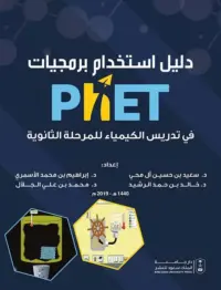 دليل استخدام برمجيات phet في تدريس الفيزياء للمرحلة الثانوية