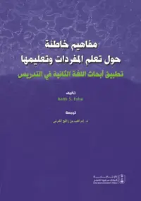 مفاهيم خاطئة حول تعلم المفردات وتعليمها