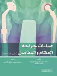 عمليات جراحة العظام والمفاصل (دليل ستانمور)