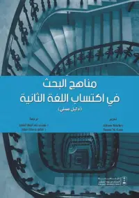 مناهج البحث في اكتساب اللغة الثانية