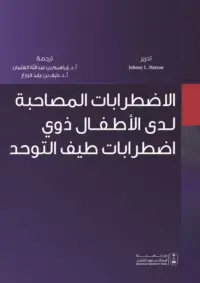 الاضطرابات المصاحبة لدى الأطفال ذوي اضطرابات طيف التوحد