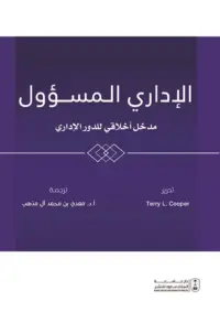 الإداري المسؤول : مدخل أخلاقي للدور الإداري