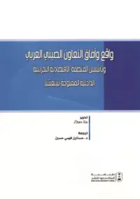 واقع آفاق التعاون الصيني العربي