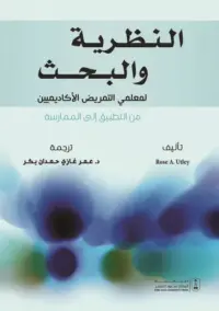 النظرية والبحث لمعلمي التمريض الآكاديميين من التطبيق إلى الممارسة