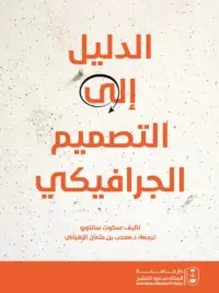 الدليل الى التصميم الجرافيكي