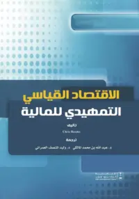 الاقتصاد القياسي التمهيدي للمالية