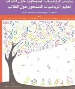 تعليم الرياضيات المتمحور حول الطالب التعليم التطويري المناسب للصفوف (3-5) المجلد الثاني