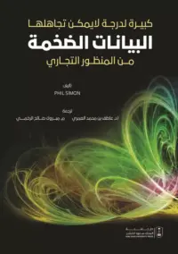 كبيرة لدرجة لايمكن تجاهلها البيانات الضخمة من المنظور التجاري