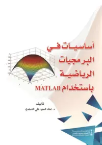 أساسيات في البرمجيات الرياضية باستخدام Matlab