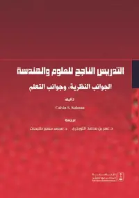 التدريس الناجح للعلوم والهندسة الجوانب النظرية - وجوانب التعلم