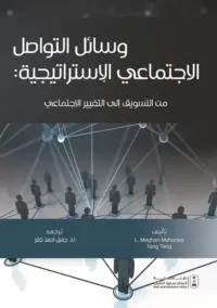 وسائل التواصل الاجتماعي الإستراتيجية: من التسويق إلى التغيير الإجتماعي