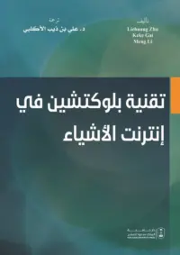 تقنية بلوكتشين في إنترنت الأشياء