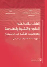 إنشاء بيئات تعلم العلوم والتقنية والهندسة والرياضيات القائمة على المشروع