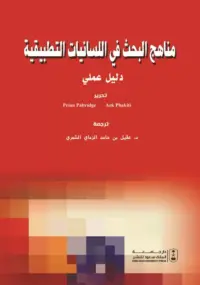 مناهج البحث في اللسانيات - دليل عملي