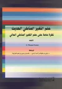 علم التغير المناخي الحديث : نظرة عامة على التغير المناخي الحالي