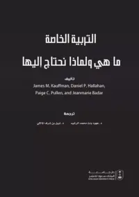 التربية الخاصة ماهي ولماذا نحتاج إليها