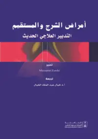 أمراض الشرج والمستقيم التدبير العلاجي الحديث