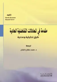 مقدمة في المعادلات التفاضلية العادية