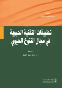 تطبيقات التقنية الحيوية في مجال التنوع الحيوي