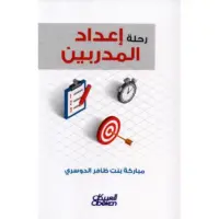 رحلة إعداد المدربين