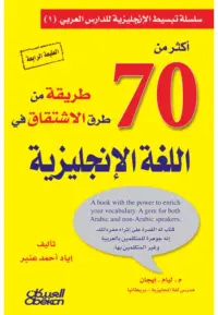 أكثر من 70 طريقة من طرق الاشتقاق في اللغة الإنجليزية