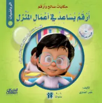 حكايات صالح وأرقم (الرياضيات): أرقم يساعد في أعمال المنزل