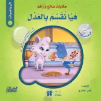 حكايات صالح وأرقم (الرياضيات): هيا نقسم بالعدل