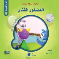 حكايات صالح وأرقم (الرياضيات): العصفور الفنان