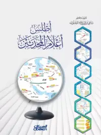 أطلس أعلام المحدثين.