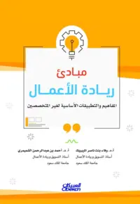 مبادئ ريادة الأعمال  - المفاهيم والتطبيقات الأساسية لغير المختصين