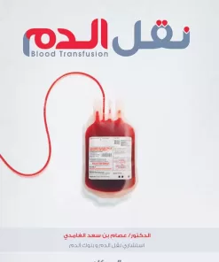 نقل الدم.