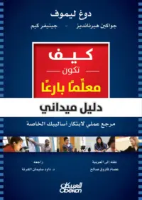 كيف تكون معلِّمًا بارعًا - دليل ميداني - مرجع علمي لابتكار أساليبك الخاصة