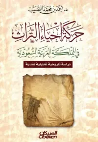 حركة إحياء التراث في المملكة العربية السعودية - دراسة تاريخية تحليلية نقدية