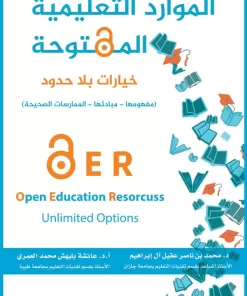 الموارد التعليميه المفتوحه - خيارات بلاحدود