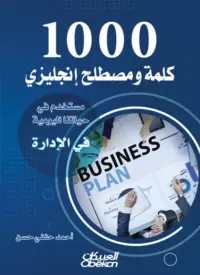 1000 كلمة ومصطلح إنجليزي مستخدم في حياتنا اليومية في الإدارة