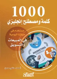 1000 كلمة ومصطلح إنجليزي مستخدم في حياتنا اليومية في المبيعات والتسويق