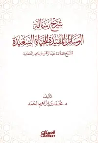 شرح رسالة الوسائل المفيدة للحياة السعيدة -