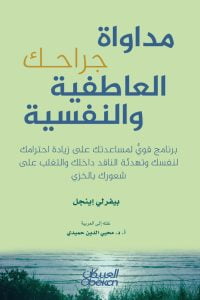 مداواة جراحك العاطفية والنفسية