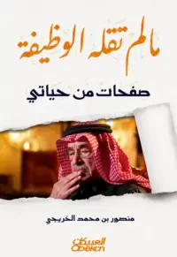 مالم تقله الوظيفة - صفحات من حياتي