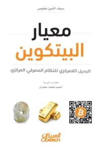 معيار البيتكوين -