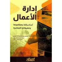 ادارة الاعمال : الاساسيات والاتجاهات الحديثة