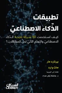 تطبيقات الذكاء الاصطناعي - كيف استخدمت 50 شركة ناجحة الذكاء الاصطناعي والتعلم الآلي لحل المشكلات