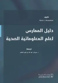 دليل الممارسات لعلم المعلوماتية الصحية