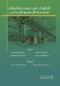 التطورات في بحوث وتطبيقات هندسة التصنيع الغذائي