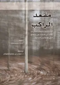 مقعد الراكب.