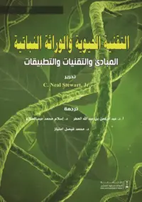 التقنية الحيوية والوراثة النباتية - المبادئ والتقنيات والتطبيقات